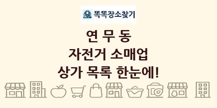 연무동 자전거 소매업 상가 목록 및 정보