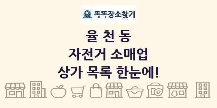 율천동 자전거 소매업 상가 목록 및 정보