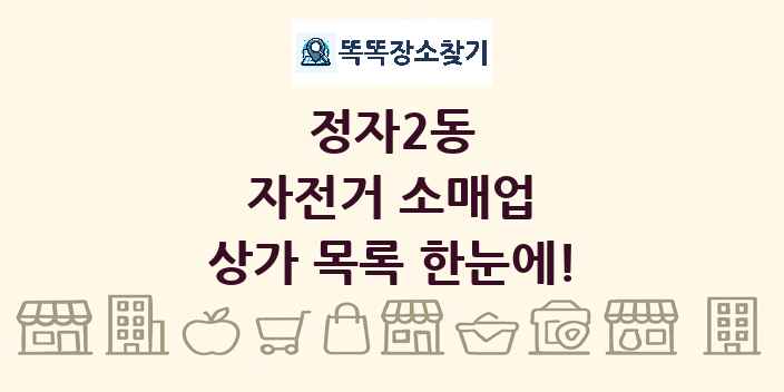 정자2동 자전거 소매업 상가 목록 및 정보