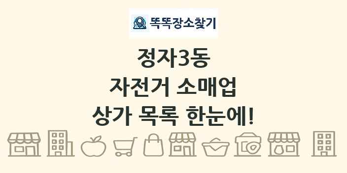정자3동 자전거 소매업 상가 목록 및 정보