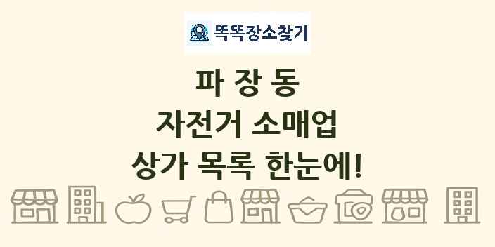 파장동 자전거 소매업 상가 목록 및 정보