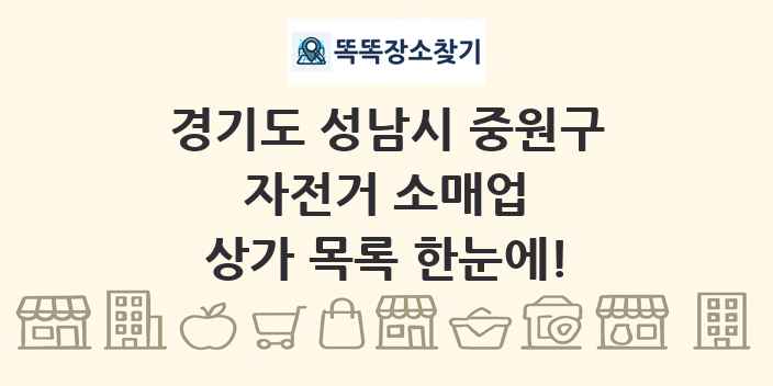 경기도 성남시 중원구 자전거 소매업 상가 목록 및 정보