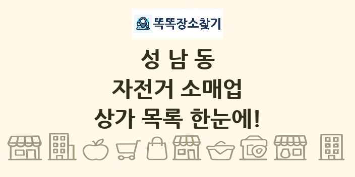 성남동 자전거 소매업 상가 목록 및 정보