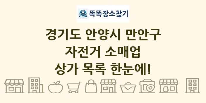 경기도 안양시 만안구 자전거 소매업 상가 목록 및 정보