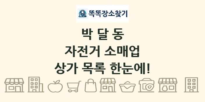 박달동 자전거 소매업 상가 목록 및 정보
