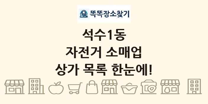 석수1동 자전거 소매업 상가 목록 및 정보