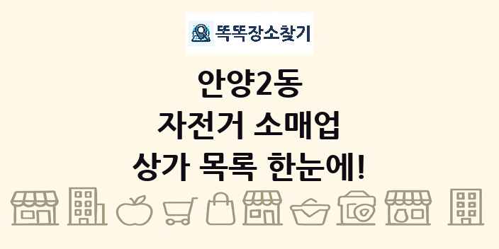 안양2동 자전거 소매업 상가 목록 및 정보