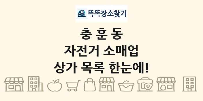 충훈동 자전거 소매업 상가 목록 및 정보