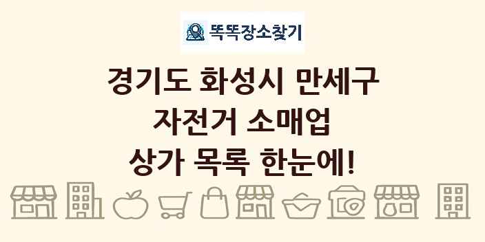 경기도 화성시 만세구 자전거 소매업 상가 목록 및 정보