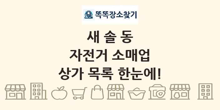 새솔동 자전거 소매업 상가 목록 및 정보