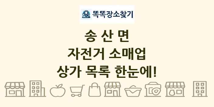 송산면 자전거 소매업 상가 목록 및 정보