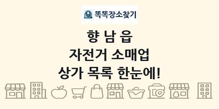 향남읍 자전거 소매업 상가 목록 및 정보