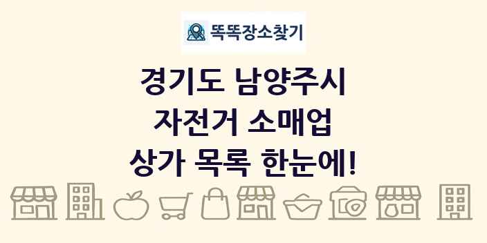 경기도 남양주시 자전거 소매업 상가 목록 및 정보