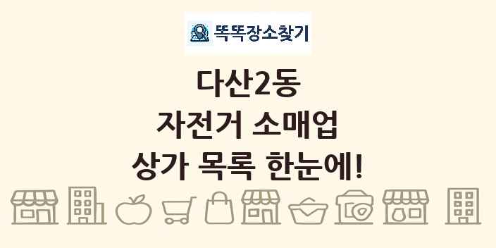다산2동 자전거 소매업 상가 목록 및 정보