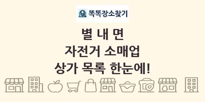 별내면 자전거 소매업 상가 목록 및 정보