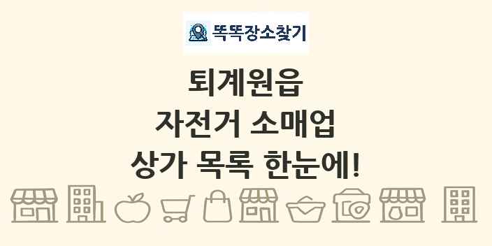 퇴계원읍 자전거 소매업 상가 목록 및 정보