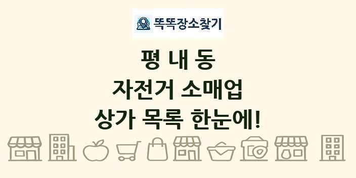 평내동 자전거 소매업 상가 목록 및 정보
