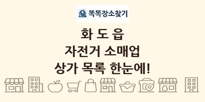 화도읍 자전거 소매업 상가 목록 및 정보