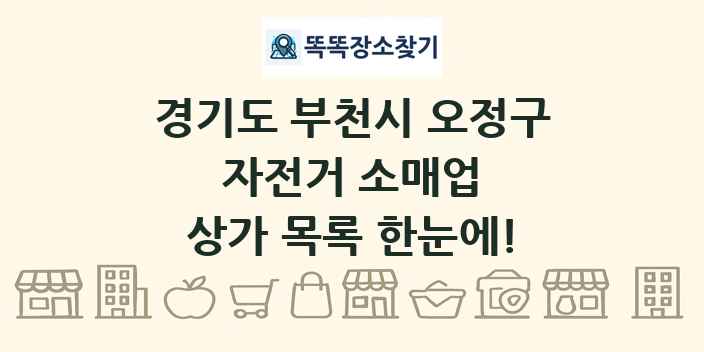 경기도 부천시 오정구 자전거 소매업 상가 목록 및 정보