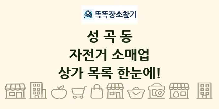 성곡동 자전거 소매업 상가 목록 및 정보