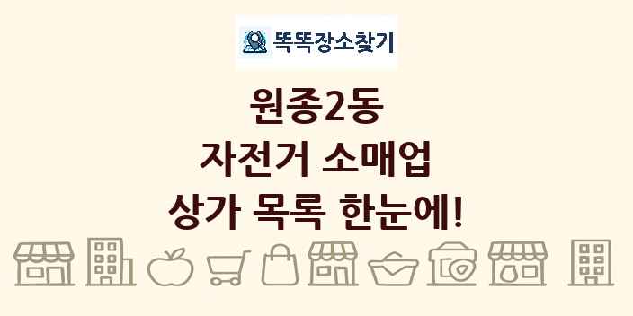 원종2동 자전거 소매업 상가 목록 및 정보