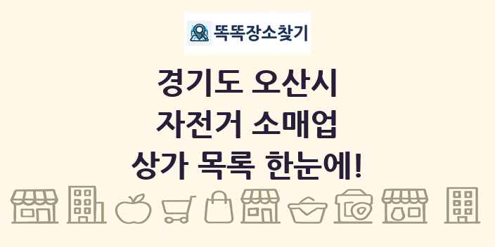 경기도 오산시 자전거 소매업 상가 목록 및 정보