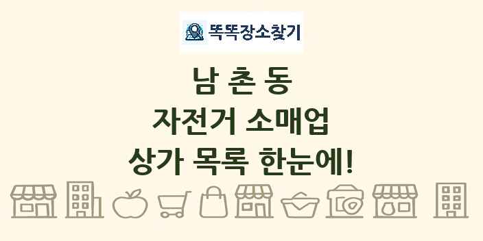 남촌동 자전거 소매업 상가 목록 및 정보