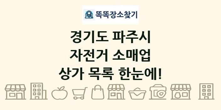 경기도 파주시 자전거 소매업 상가 목록 및 정보