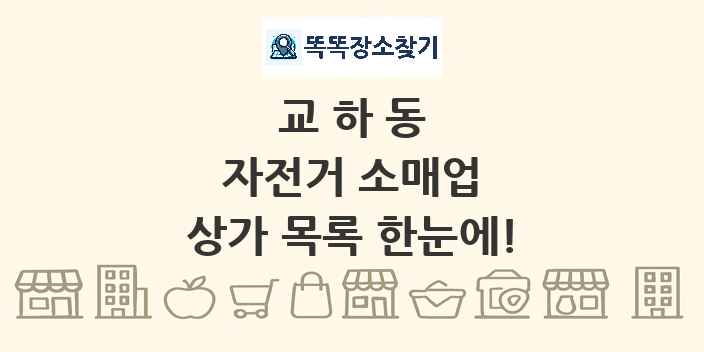 교하동 자전거 소매업 상가 목록 및 정보