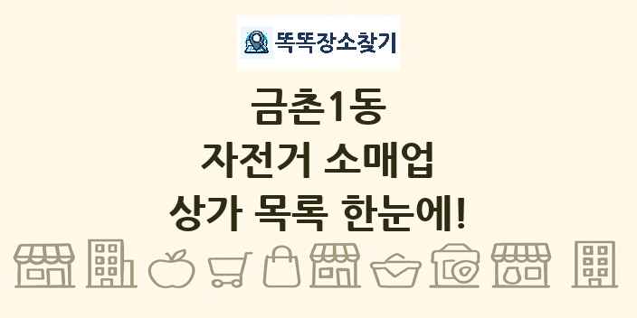 금촌1동 자전거 소매업 상가 목록 및 정보