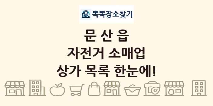 문산읍 자전거 소매업 상가 목록 및 정보