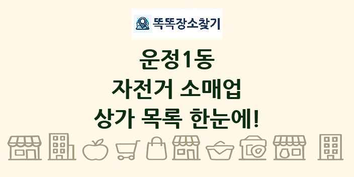 운정1동 자전거 소매업 상가 목록 및 정보