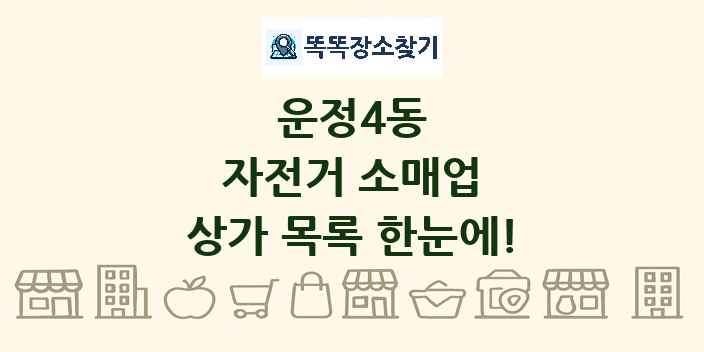 운정4동 자전거 소매업 상가 목록 및 정보