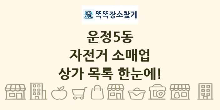 운정5동 자전거 소매업 상가 목록 및 정보