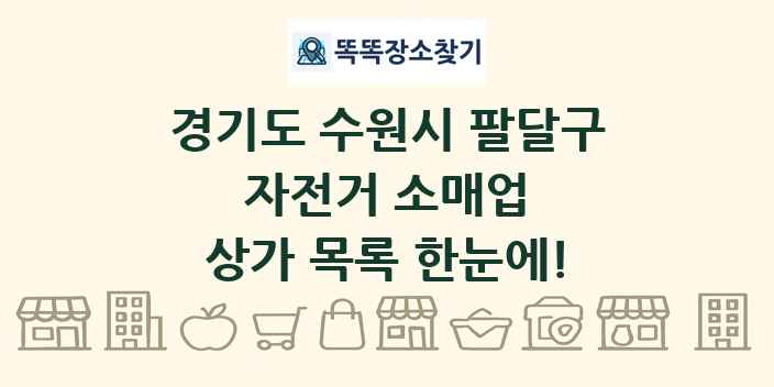 경기도 수원시 팔달구 자전거 소매업 상가 목록 및 정보