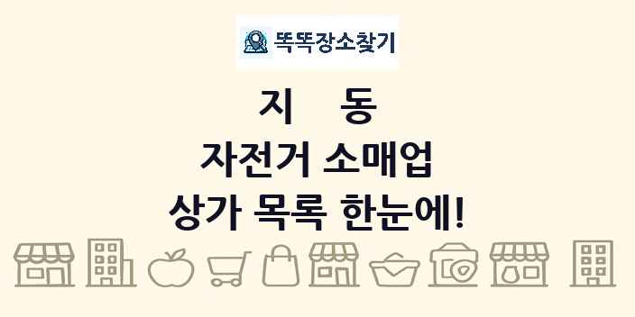 지동 자전거 소매업 상가 목록 및 정보