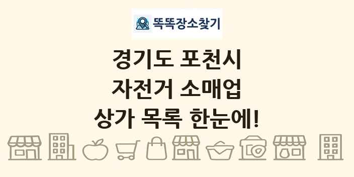 경기도 포천시 자전거 소매업 상가 목록 및 정보