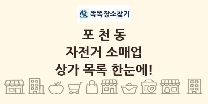포천동 자전거 소매업 상가 목록 및 정보