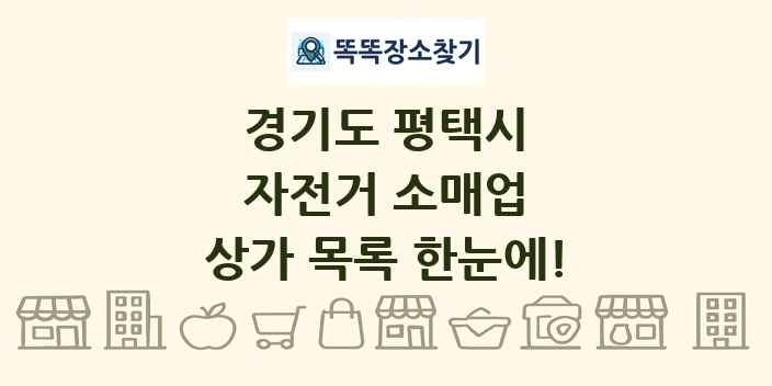경기도 평택시 자전거 소매업 상가 목록 및 정보