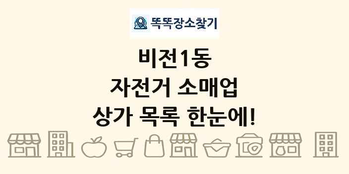 비전1동 자전거 소매업 상가 목록 및 정보