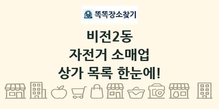 비전2동 자전거 소매업 상가 목록 및 정보