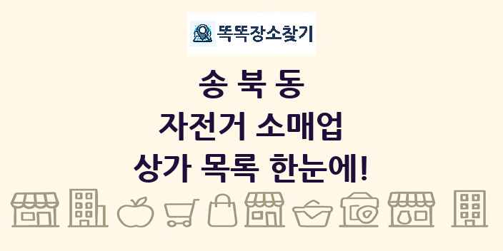 송북동 자전거 소매업 상가 목록 및 정보