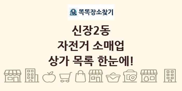 신장2동 자전거 소매업 상가 목록 및 정보