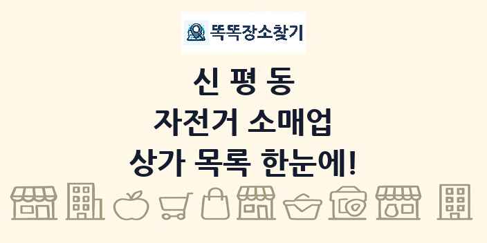 신평동 자전거 소매업 상가 목록 및 정보