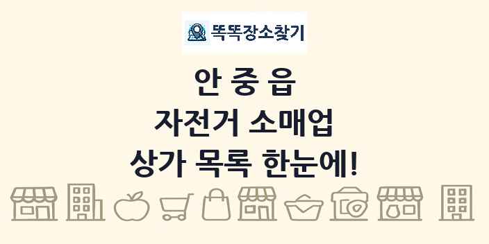 안중읍 자전거 소매업 상가 목록 및 정보