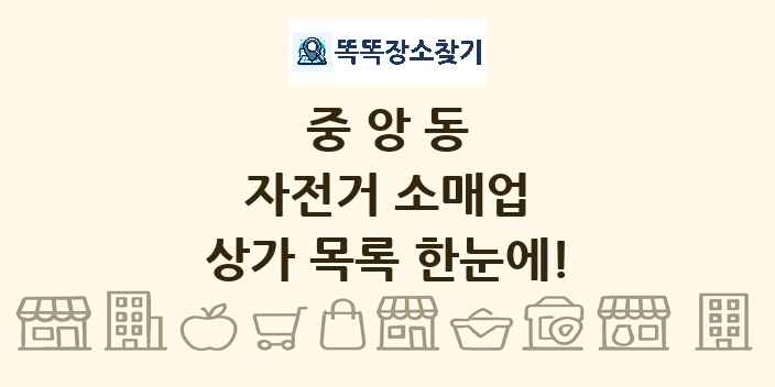중앙동 자전거 소매업 상가 목록 및 정보