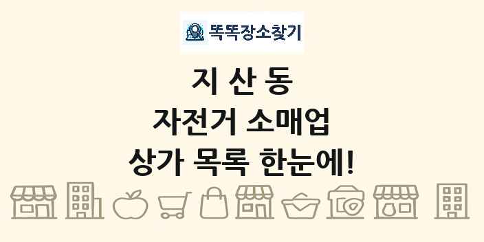지산동 자전거 소매업 상가 목록 및 정보