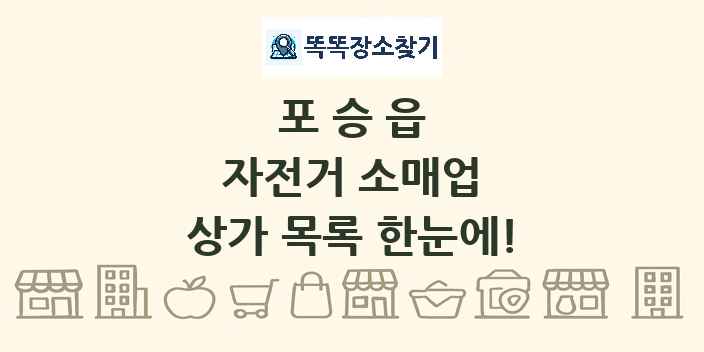 포승읍 자전거 소매업 상가 목록 및 정보