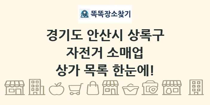경기도 안산시 상록구 자전거 소매업 상가 목록 및 정보