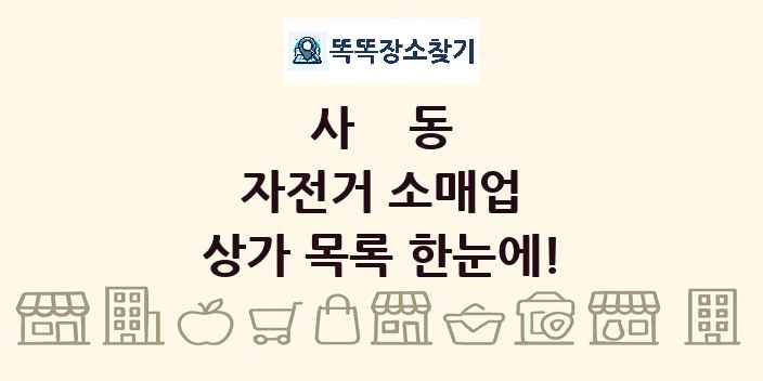 사동 자전거 소매업 상가 목록 및 정보